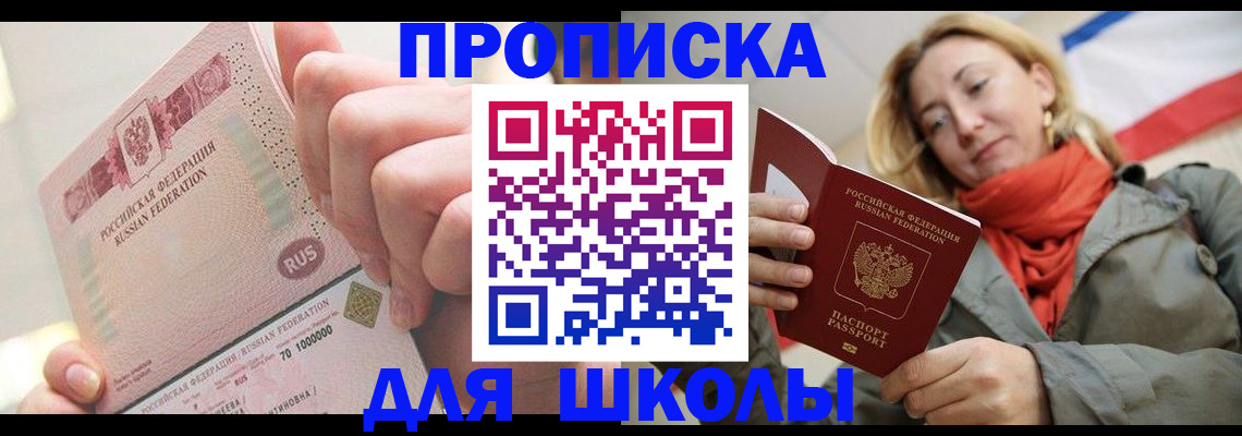 временная регистрация для школы в Отрадном