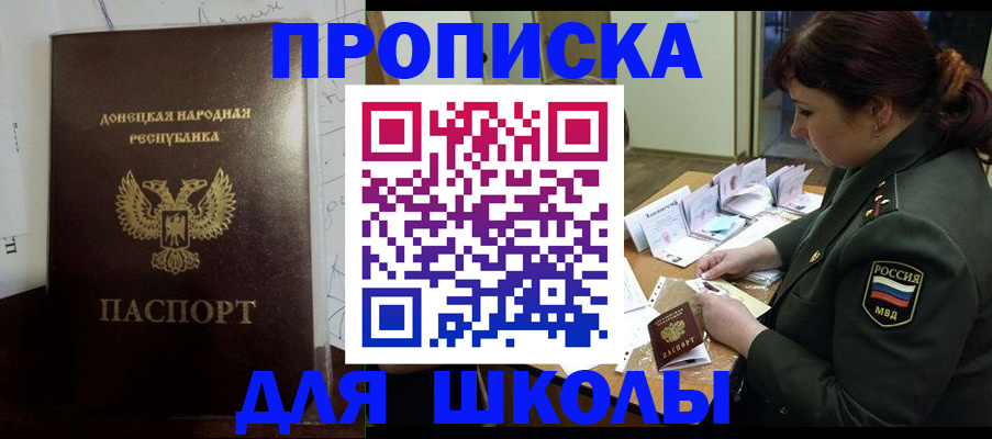 временная регистрация для школы в Отрадном